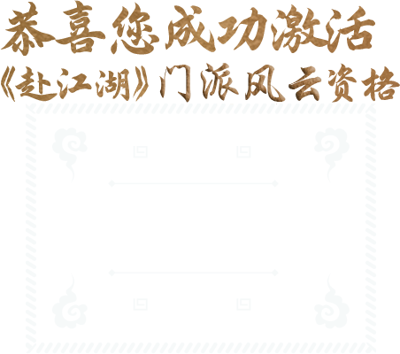 恭喜您成功激活