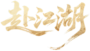 赴江湖