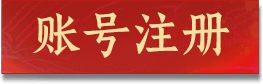 账号注册