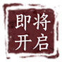 即将开启